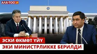 Президенттик администрациянын мурдагы имаратында эки министрлик жайгашат