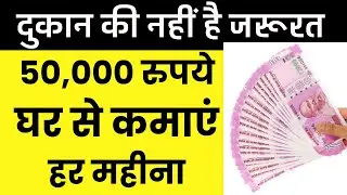 Best Village Business Idea - घर से कमाएं 50 हजार रुपए तक हर महीने | Best Business Ideas in Hindi |