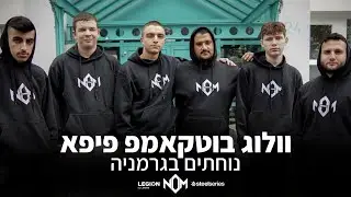 נוחתים בגרמניה - וולוג בוטקאמפ פיפא ⚽ #1