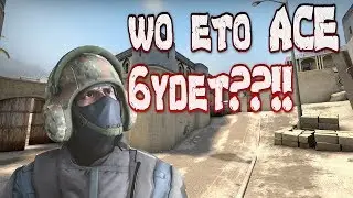 CS:GO.Шо это ЭЙС будет?!