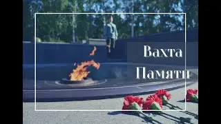 Вахта памяти-2021
