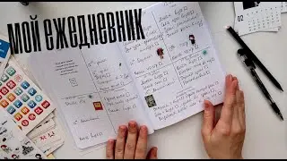 МОЙ ЕЖЕДНЕВНИК|| Как я планирую время?