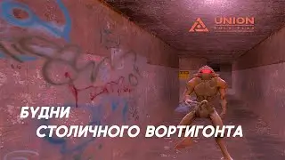 БУДНИ СТОЛИЧНОГО ВОРТИГОНТА | UNION RP CITY 2