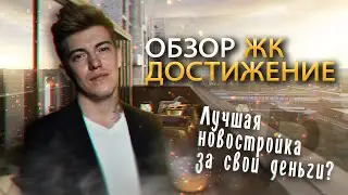 Обзор ЖК 