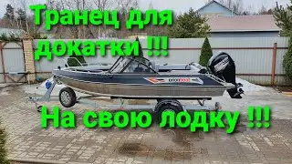 Сделал транец для мотора , докатки на кринолин лодки!!!