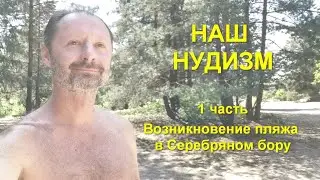 Наш нудизм. 1 часть. Как возник пляж в Серебряном бору
