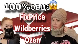 Шапка 100 % шерсть с Wildberries Beau Today☃️FixPrice-Покупки от Нижнего Белья  до...☃️Оzon☃️