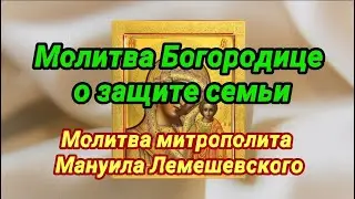 Молитва Богородице о защите семьи, детей, дома.