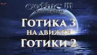 Gothic 3 на движке Gothic 2. Обзор демки мода Gothic 3 Alternative