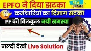 🚨EPFO का नया झटका! PF Error 2024 - जानें 100% Solution | PF New Update || PF OTP Verification Failed