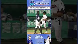 #U18 靠著暴投及強勁安打 韓國攻下兩分