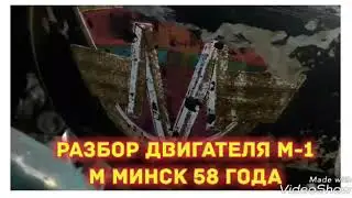 РАЗБОР ДВИГАТЕЛЯ М-1 М 58 ГОДА