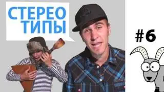 Проект КОЗА - СТЕРЕОТИПЫ