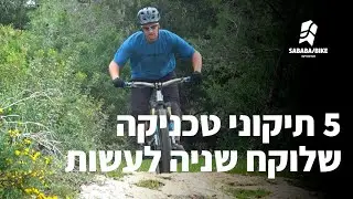 חמש טעויות טכניקה על אופני הרים שאפשר לתקן בשניה אחת