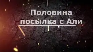 Половина посылки  с Алиэкспресс. Продавец или почта?