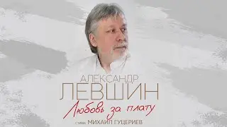 Александр Левшин - "Любовь за плату" (премьера песни, 2023 год)
