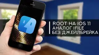 Как получить ROOT на iPhone? iFile (FilzaEscaped) на iOS 11. Без Джейлбрейка !
