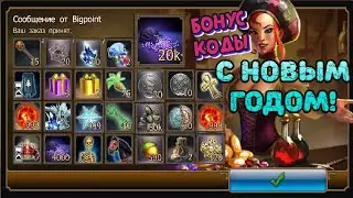 Бонус коды  С новым годом!