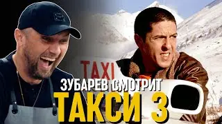 ЗУБАРЕВ СМОТРИТ «ТАКСИ 3»