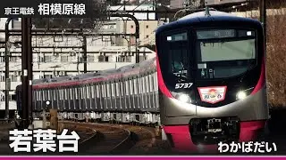 【駅名ソング】「若葉」で京王相模原線・地下鉄新宿線の駅名を歌います。