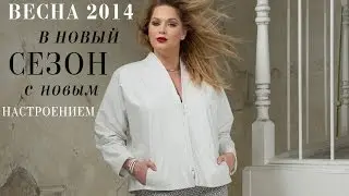EVAcollection. Женская одежда большие размеры. 52-70.  Мода для полных ВЕСНА 2014.