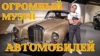ОГРОМНЫЙ музей автомобилей! 🏎️🏍️🚗