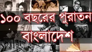 100 Years Of Old Bangladesh Picture | Buildings Politics Places War | The Info Guy