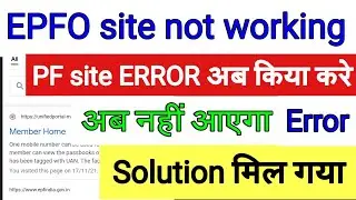 pf site not working /epfo site not working / pf ki website kyon nahi khul rahi hai / pf site error