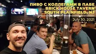 US Notes. Part 1216: Пиво с коллегами в пабе Brick House Tavern, South Plainfield, NJ. 30/07/2021