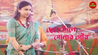 ছেড়ে দিলে সোনার গৌর ( Chere dile sonar gour )Cover By - Poushali Banerjee