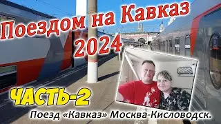 Поездом на Кавказ 2024. Часть-2. Москва-Кисловодск на двухэтажке