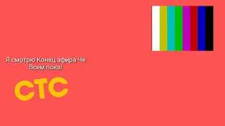 Я смотрю Конец эфира Че (16.01.2018)