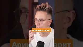 Аришнев парит 😱🤯 