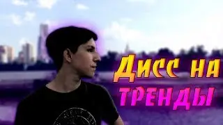 MW - ДИСС НА ТРЕНДЫ