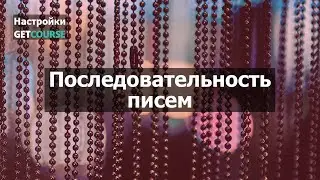 Как настроить последовательность рассылок в GetCourse
