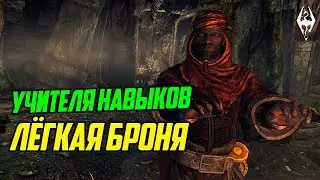 TheElderScrolls | Учителя Навыков в Скайриме: ЛЁГКАЯ БРОНЯ
