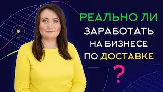 #11 Что важно знать, чтобы открыть прибыльный бизнес по доставке