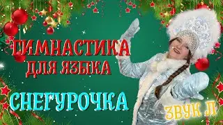 НОВОГОДНЯЯ АРТИКУЛЯЦИОННАЯ ГИМНАСТИКА | СНЕГУРОЧКА | ЗВУК Л