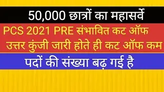 UPPSC PCS 2021 CUT OFF उत्तर कुंजी जारी होते ही कम हो गई कट ऑफ