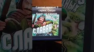 Превью к 3 серии Объединения Славян