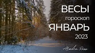 ВЕСЫ - ГОРОСКОП на ЯНВАРЬ 2023 года от Ariadna Ross
