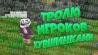 ТРОЛЮ игроков КУВШИНКАМИ!? Новый БАГ Green Wix'a? #GreenWix #БагиГринВикса #Мэйли