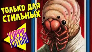 ГАЛЕРЕЯ ДЛЯ ДЬЯВОЛА ∎ Yuppie Psycho #16