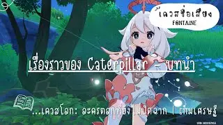 เควสชื่อเสียง : เรื่องราวของ Caterpillar - บทนำ | เควสโลก: ละครตลกที่ยังไม่ปิดฉาก