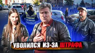 Уволился из-за штрафа😒