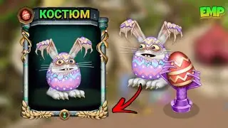 ПОЛУЧИЛ КОСТЮМ НА ПУЗАЙЦА в My Singing Monsters 🐇