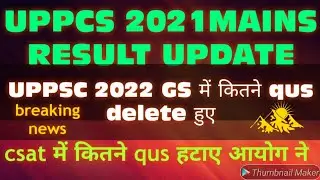 UPPCS MAINS RESULT 2021 |UPPCS PRE CUT OFF 2022 | cut off uppsc pre 2022| expected cut off up pcs |