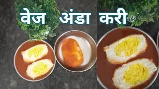 veg अंडा करी |how to make veg egg curry | #recipe |