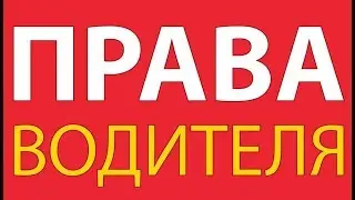 Можно ли снизить срок лишения водительских прав