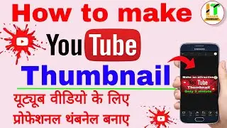 How To Make Thumbnail For Youtube Videos ||  यूट्यूब विडियोज के लिए थंबनेल कैसे बनाये